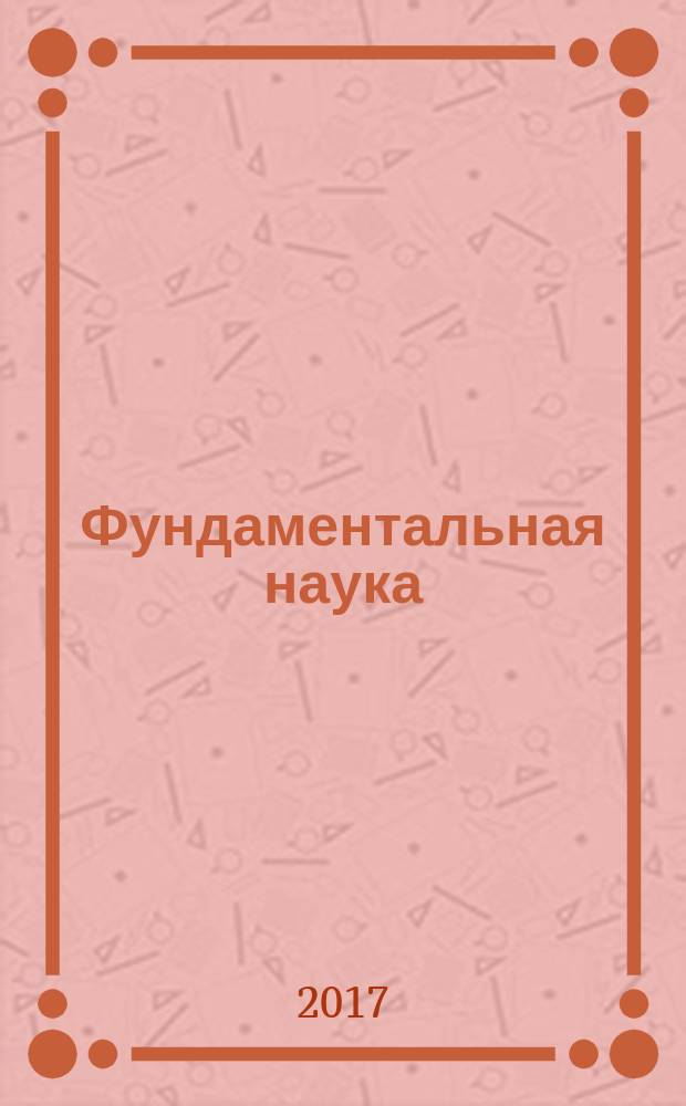 Фундаментальная наука: вклад в модернизацию экономики