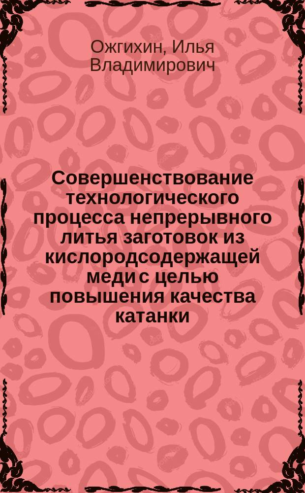Совершенствование технологического процесса непрерывного литья заготовок из кислородсодержащей меди с целью повышения качества катанки : автореферат диссертации на соискание ученой степени кандидата технических наук : специальность 05.16.04 <Литейное производство>
