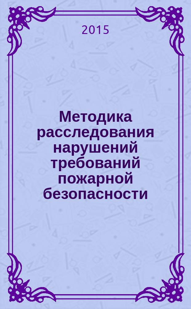Методика расследования нарушений требований пожарной безопасности : автореферат диссертации на соискание ученой степени кандидата юридических наук : специальность 12.00.12 <Криминалистика; судебно-экспертная деятельность; оперативно-розыскная деятельность>