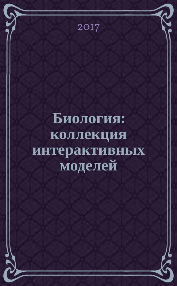 Биология : коллекция интерактивных моделей : 80 моделей : +1С:Биологический конструктор 3.0 : 9-11 классы : равновесие в экосистемах, основы теории эволюции, эволюционно стабильные стратегии, основы генетики и селекции, клеточная биология