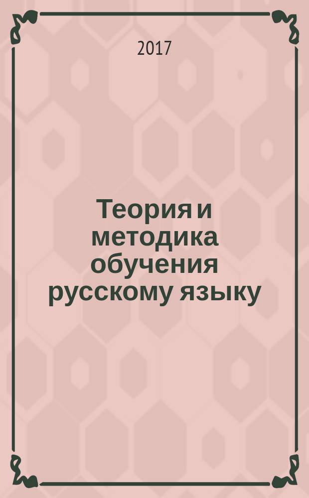 Теория и методика обучения русскому языку : учебно-методическое пособие : дидактический материал