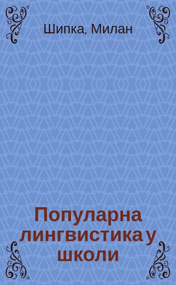 Популарна лингвистика у школи = Популярная лингвистика в школе