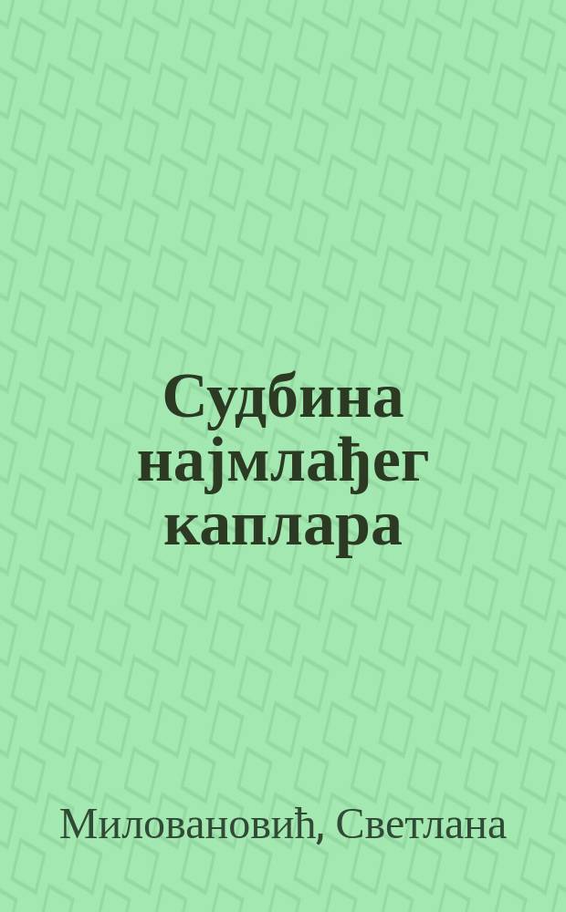 Судбина најмлађег каплара : роман