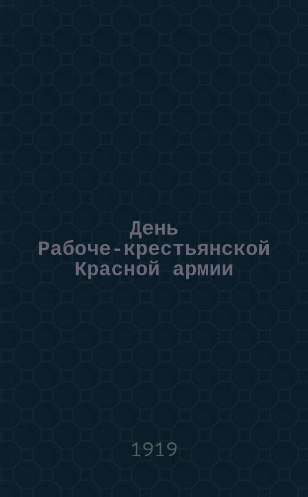 День Рабоче-крестьянской Красной армии : листовка