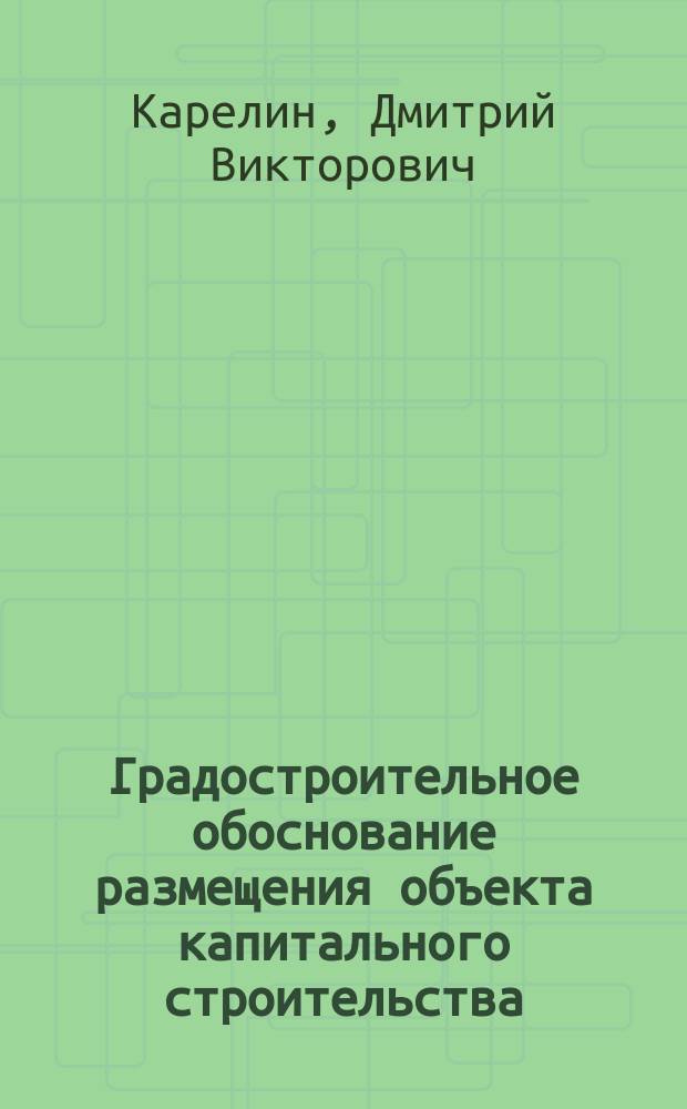 Градостроительное обоснование размещения объекта капитального строительства: исчерпывающий перечень процедур благоустройства территорий : учебное пособие