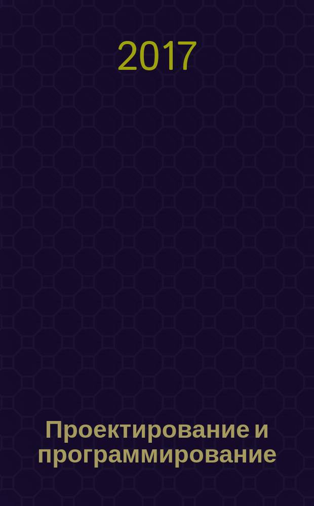 Проектирование и программирование : методологическое исследование : замысел, разработка, реализация, исторический и социальный контекст