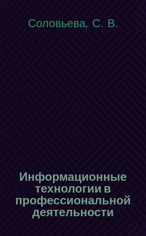 Информационные технологии в профессиональной деятельности: инструментарий бизнес-аналитики : практикум