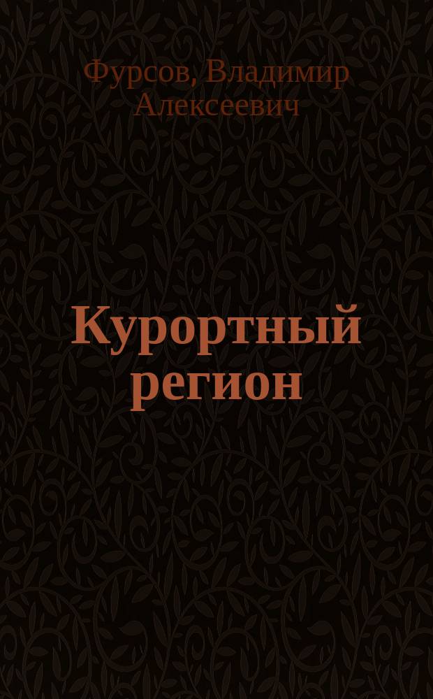 Курортный регион: профилактика преступлений несовершеннолетних и молодежи : монография