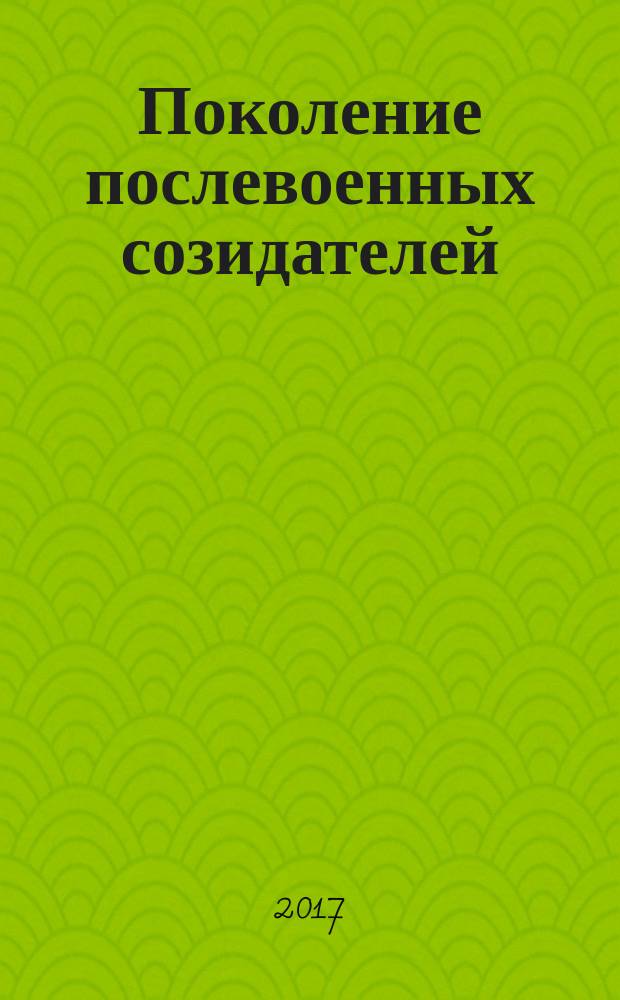 Поколение послевоенных созидателей : очерки