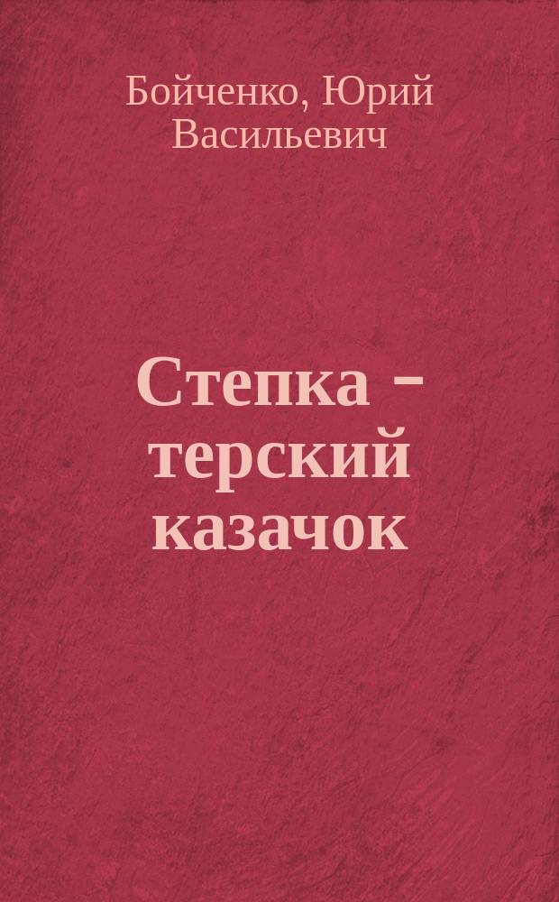 Степка - терский казачок : были Предгорья : повесть для детей и взрослых