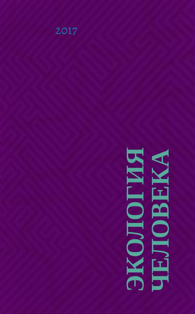 Экология человека : Науч.-публицист. журн. 2017, 12