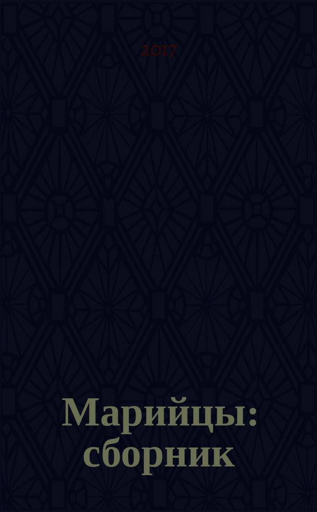 Марийцы : сборник