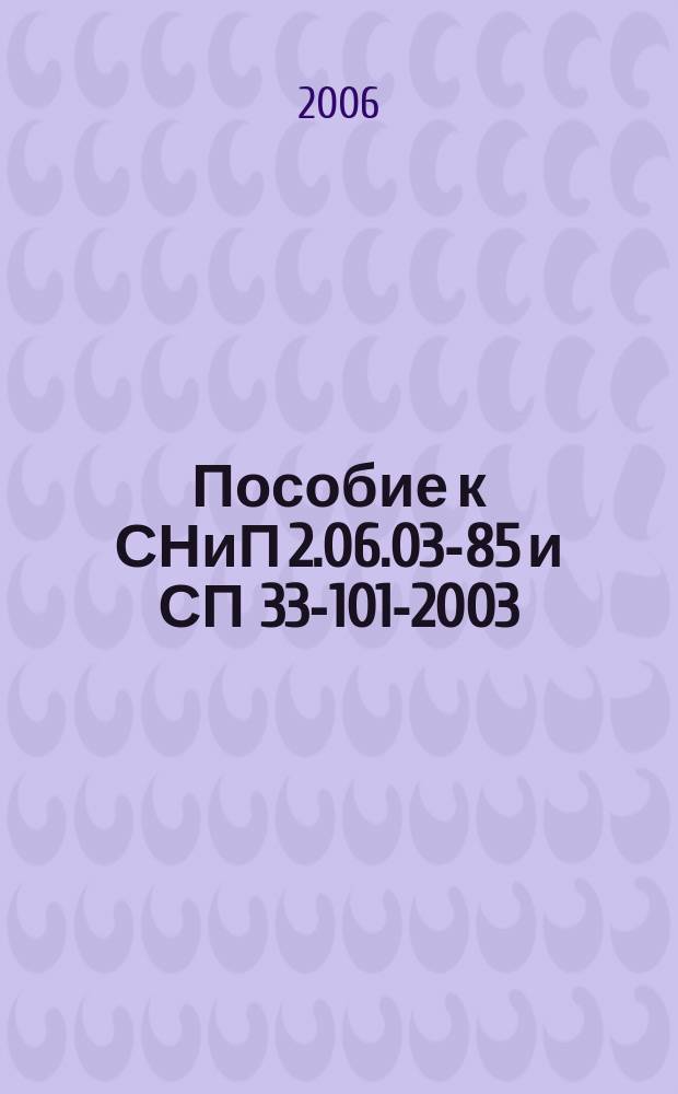 Пособие к СНиП 2.06.03-85 и СП 33-101-2003: определение оптимального срока расчетных (фиксируемых) периодов действия осушительной регулирующей сети на минеральных почвах : (на примере Тверской области)