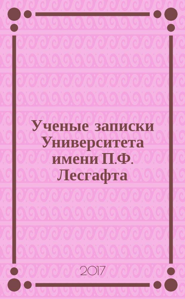 Ученые записки Университета имени П.Ф. Лесгафта : научно-теоретический журнал. 2017, № 10 (152)