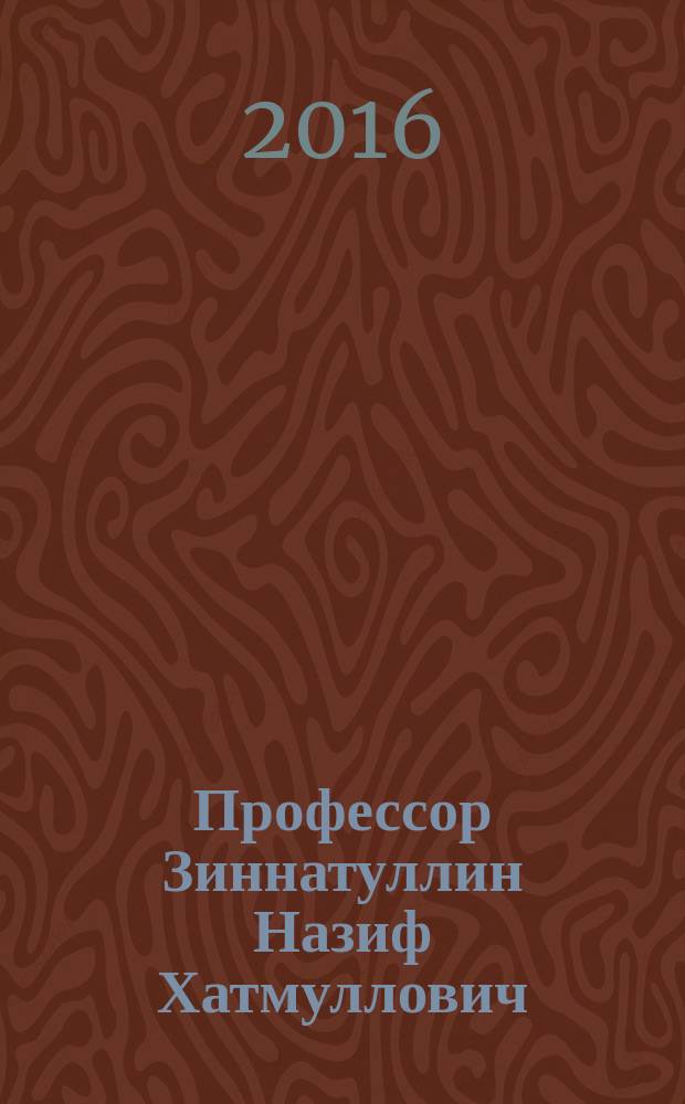 Профессор Зиннатуллин Назиф Хатмуллович : биобиблиография