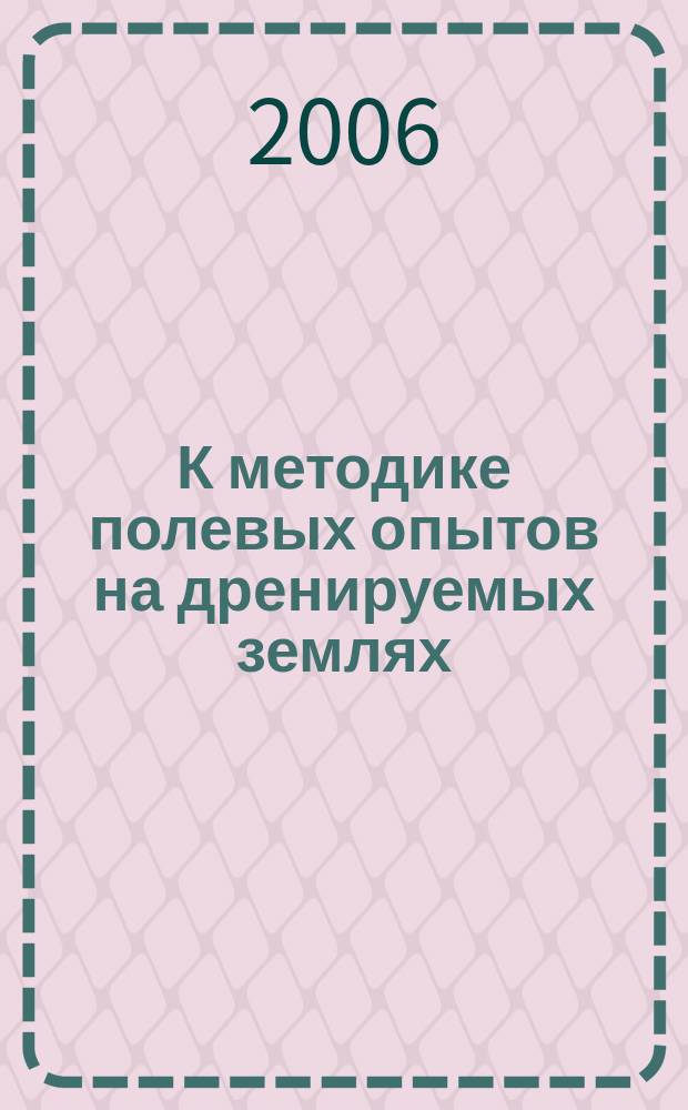 К методике полевых опытов на дренируемых землях: учет кривой депрессии и кривой распределения урожайности в междренье : (на примере тяжелого почвогрунта и озимой пшеницы в условиях влажного года) : рекомендации