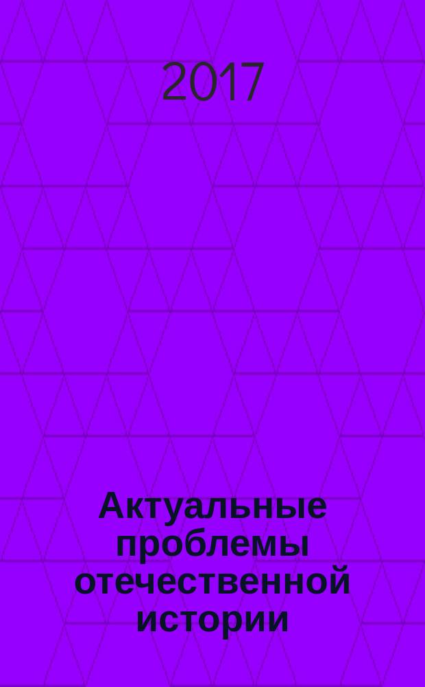 Актуальные проблемы отечественной истории : сборник научных трудов