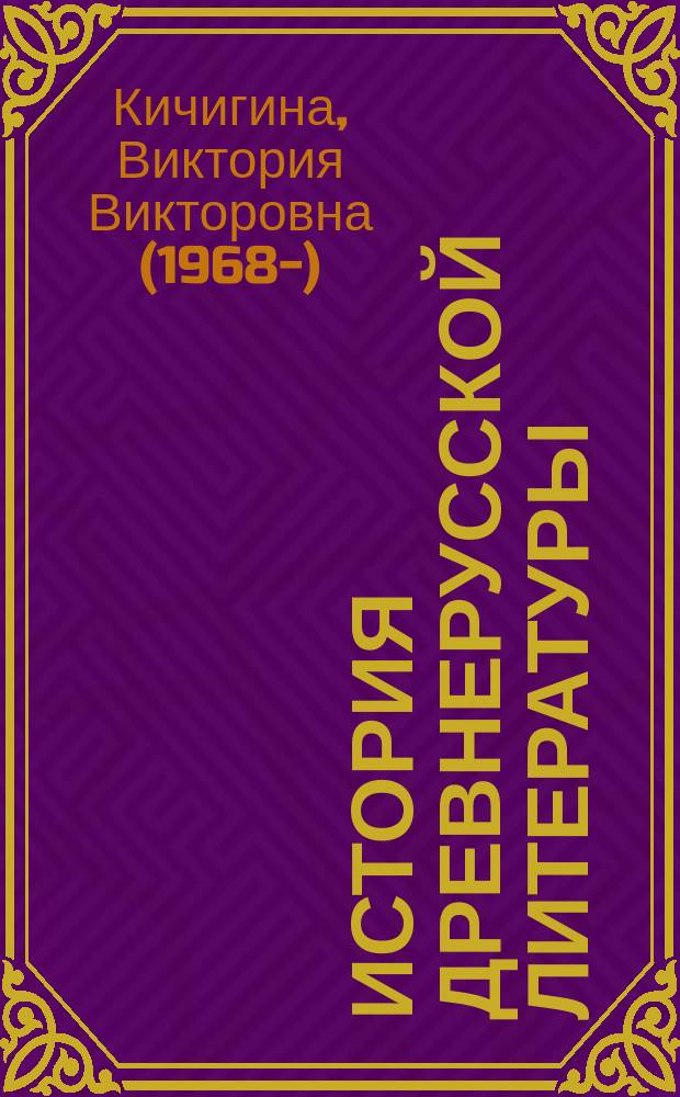 История древнерусской литературы : учебное пособие
