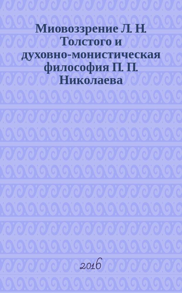 Миовоззрение Л. Н. Толстого и духовно-монистическая философия П. П. Николаева : монография