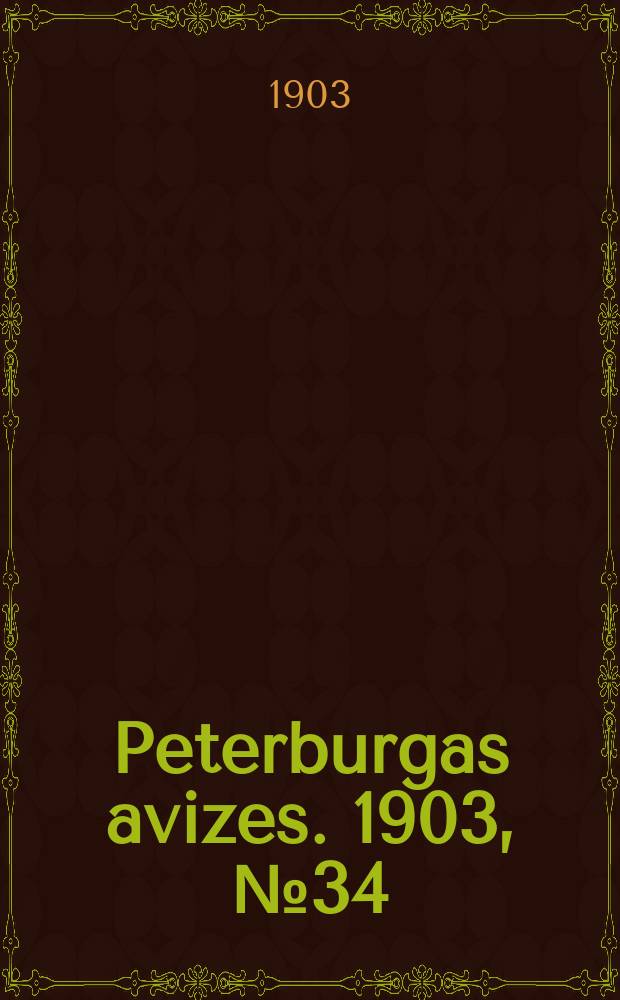 Peterburgas avizes. 1903, № 34 (27 апр. (10 мая))