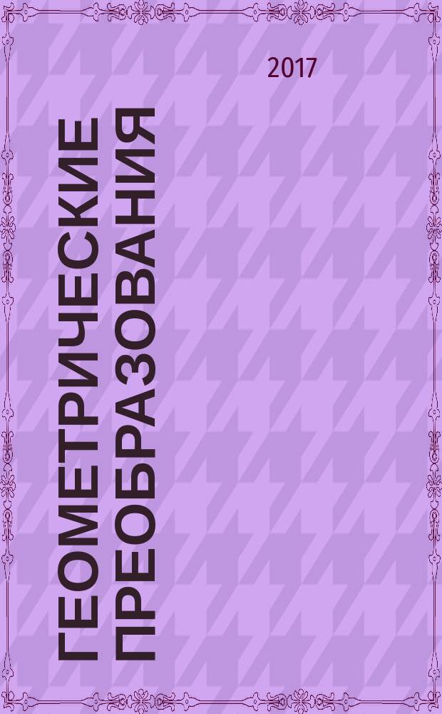 Геометрические преобразования : учебное пособие