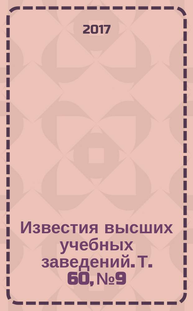 Известия высших учебных заведений. Т. 60, № 9/2