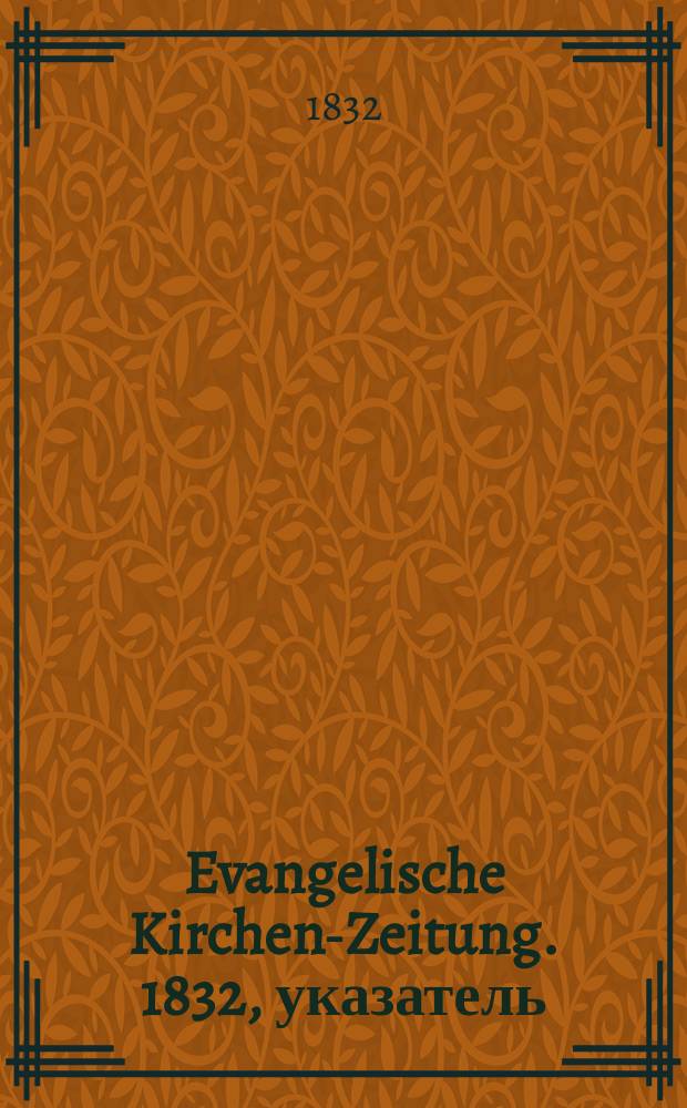 Evangelische Kirchen-Zeitung. 1832, указатель