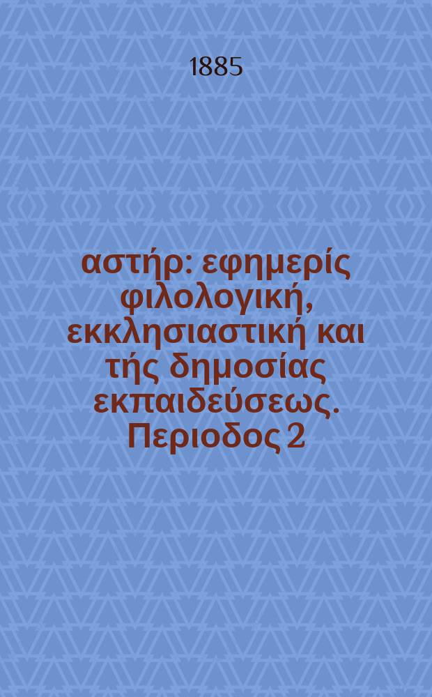 Ανατολικός αστήρ : εφημερίς φιλολογική, εκκλησιαστική και τής δημοσίας εκπαιδεύσεως. Περιοδος 2, ετος 25 1885/1886, № 5
