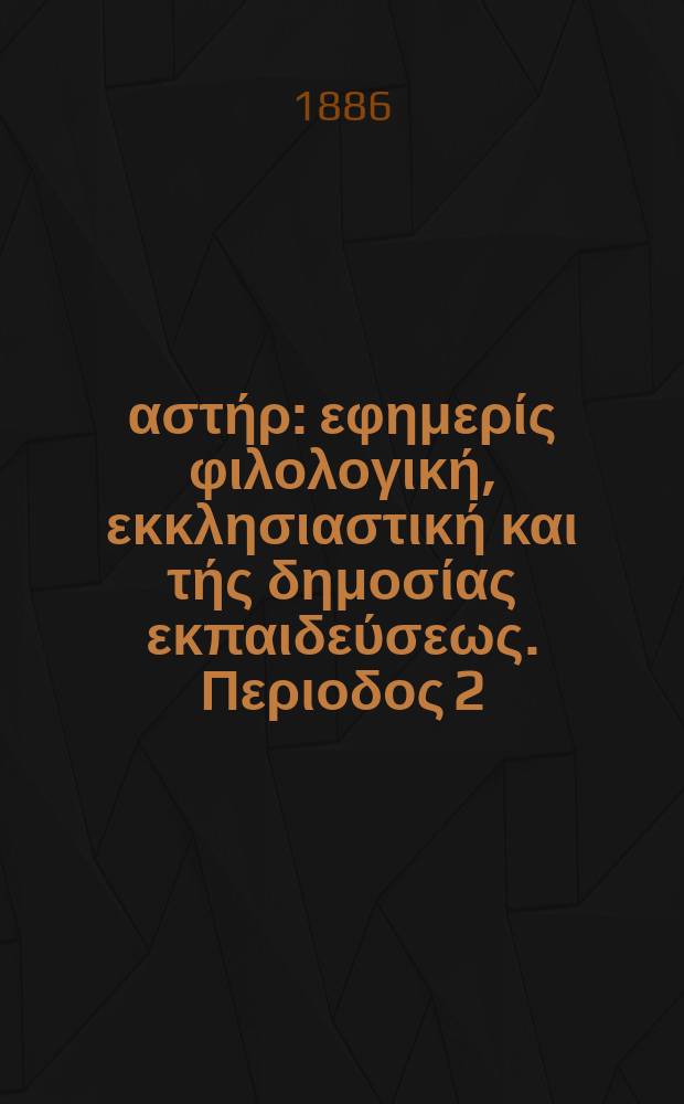 Ανατολικός αστήρ : εφημερίς φιλολογική, εκκλησιαστική και τής δημοσίας εκπαιδεύσεως. Περιοδος 2, ετος 25 1885/1886, № 17