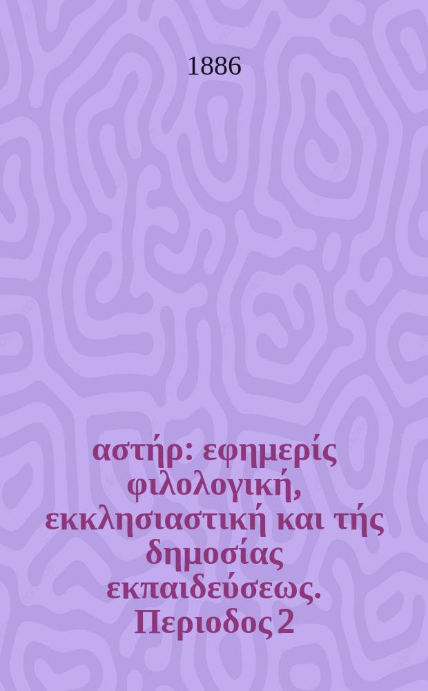Ανατολικός αστήρ : εφημερίς φιλολογική, εκκλησιαστική και τής δημοσίας εκπαιδεύσεως. Περιοδος 2, ετος 25 1885/1886, № 24