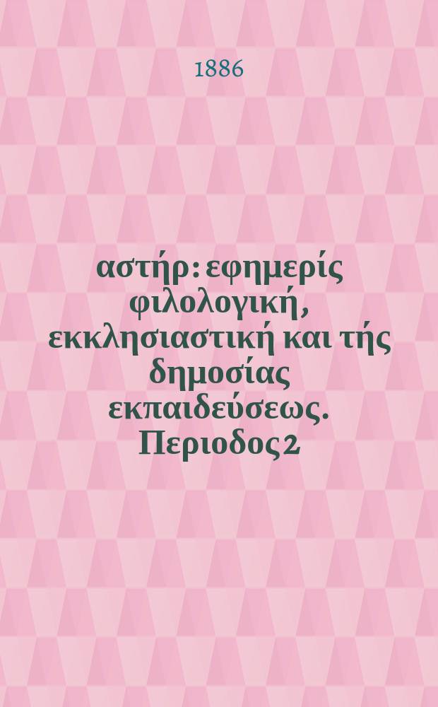 Ανατολικός αστήρ : εφημερίς φιλολογική, εκκλησιαστική και τής δημοσίας εκπαιδεύσεως. Περιοδος 2, ετος 25 1885/1886, № 26