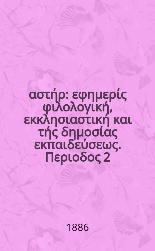 Ανατολικός αστήρ : εφημερίς φιλολογική, εκκλησιαστική και τής δημοσίας εκπαιδεύσεως. Περιοδος 2, ετος 25 1885/1886, № 28