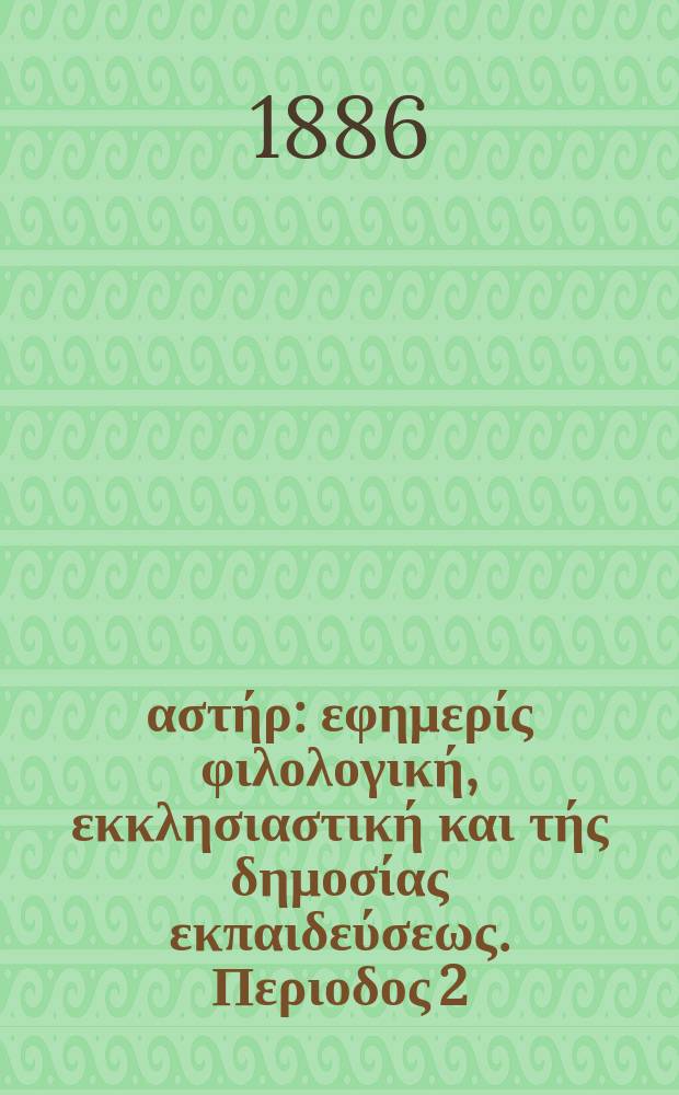 &Alpha;&nu;&alpha;&tau;&omicron;&lambda;&iota;&kappa;ό&sigmaf; &alpha;&sigma;&tau;ή&rho; : &epsilon;&phi;&eta;&mu;&epsilon;&rho;ί&sigmaf; &phi;&iota;&lambda;&omicron;&lambda;&omicron;&gamma;&iota;&kappa;ή, &epsilon;&kappa;&kappa;&lambda;&eta;&sigma;&iota;&alpha;&sigma;&tau;&iota;&kappa;ή &kappa;&alpha;&iota; &tau;ή&sigmaf; &delta;&eta;&mu;&omicron;&sigma;ί&alpha;&sigmaf; &epsilon;&kappa;&pi;&alpha;&iota;&delta;&epsilon;ύ&sigma;&epsilon;&omega;&sigmaf;. &Pi;&epsilon;&rho;&iota;&omicron;&delta;&omicron;&sigmaf; 2, &epsilon;&tau;&omicron;&sigmaf; 25 1885/1886, № 39