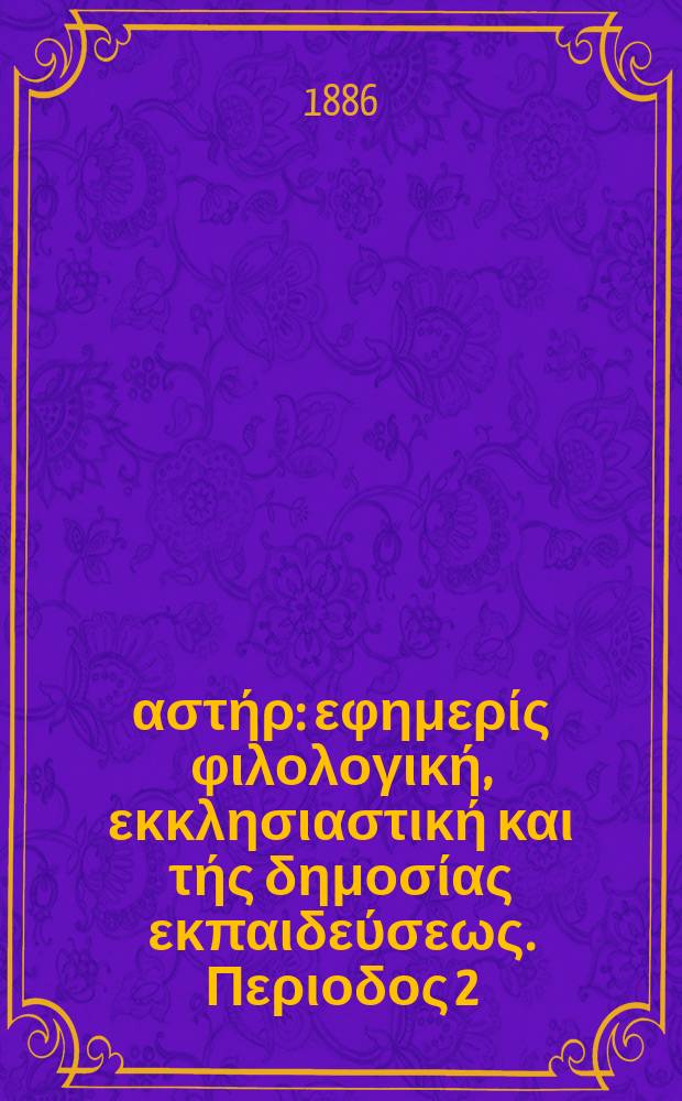 Ανατολικός αστήρ : εφημερίς φιλολογική, εκκλησιαστική και τής δημοσίας εκπαιδεύσεως. Περιοδος 2, ετος 25 1885/1886, № 41