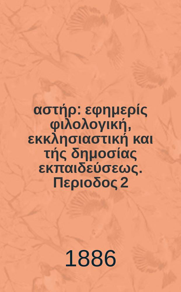 Ανατολικός αστήρ : εφημερίς φιλολογική, εκκλησιαστική και τής δημοσίας εκπαιδεύσεως. Περιοδος 2, ετος 25 1885/1886, № 42