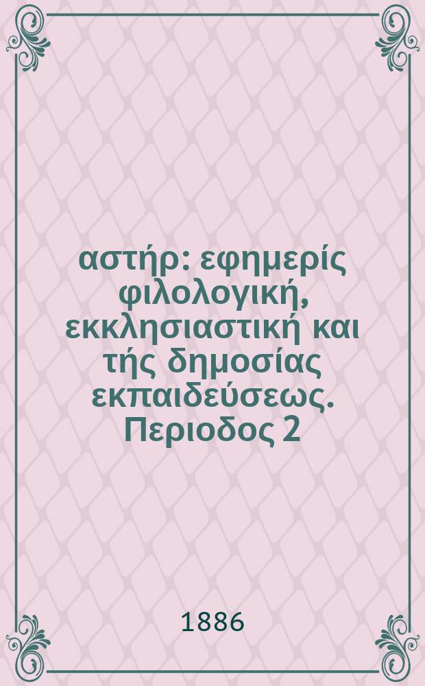 Ανατολικός αστήρ : εφημερίς φιλολογική, εκκλησιαστική και τής δημοσίας εκπαιδεύσεως. Περιοδος 2, ετος 25 1885/1886, № 43