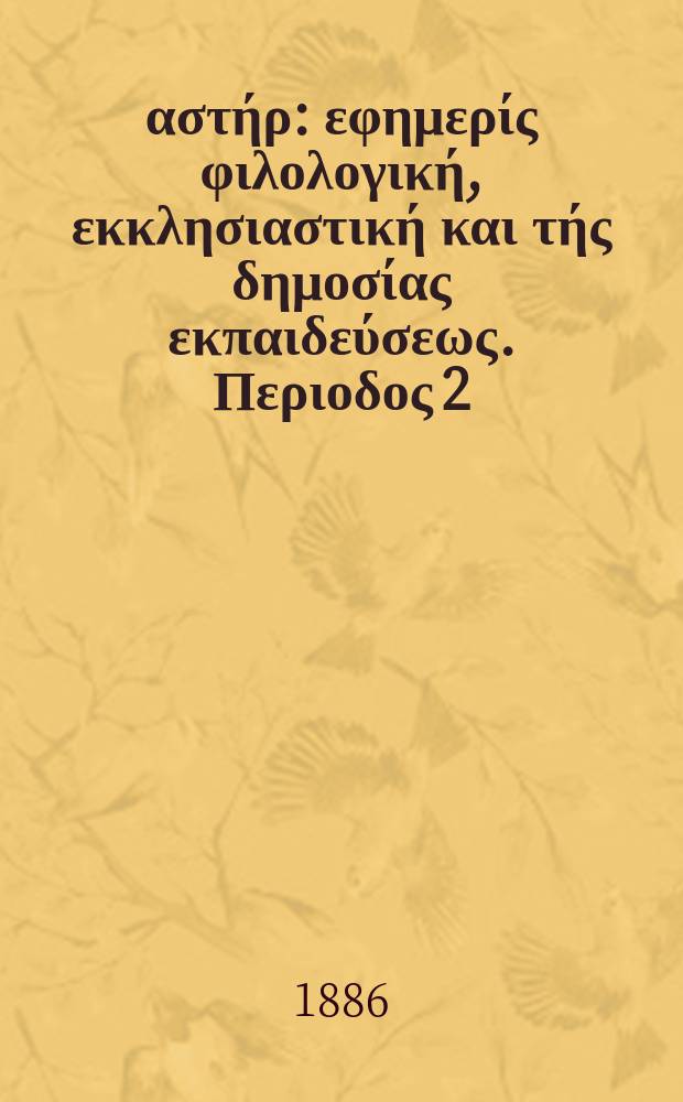 Ανατολικός αστήρ : εφημερίς φιλολογική, εκκλησιαστική και τής δημοσίας εκπαιδεύσεως. Περιοδος 2, ετος 26 1886/1887, № 13