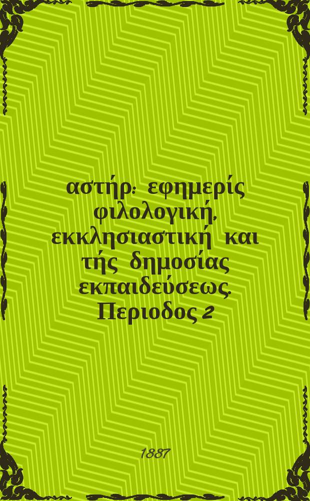 Ανατολικός αστήρ : εφημερίς φιλολογική, εκκλησιαστική και τής δημοσίας εκπαιδεύσεως. Περιοδος 2, ετος 26 1886/1887, № 35