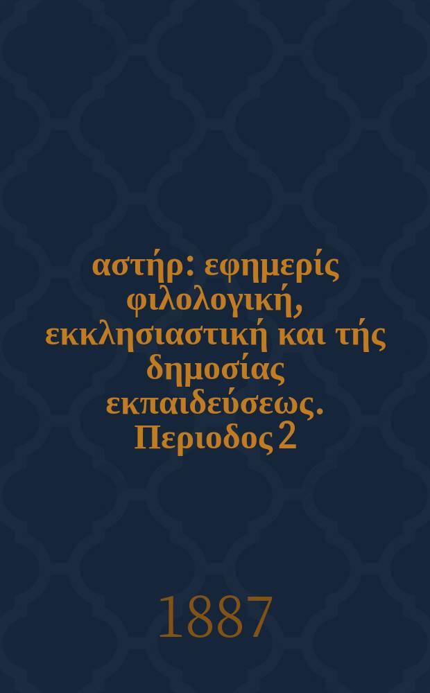 Ανατολικός αστήρ : εφημερίς φιλολογική, εκκλησιαστική και τής δημοσίας εκπαιδεύσεως. Περιοδος 2, ετος 27 1887/1888, № 3