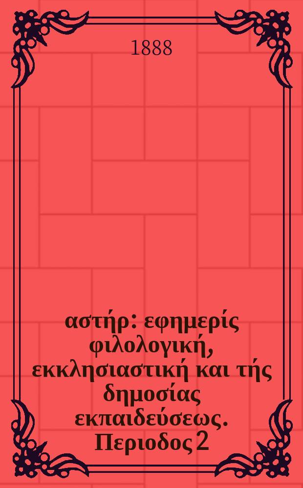 Ανατολικός αστήρ : εφημερίς φιλολογική, εκκλησιαστική και τής δημοσίας εκπαιδεύσεως. Περιοδος 2, ετος 27 1887/1888, № 20