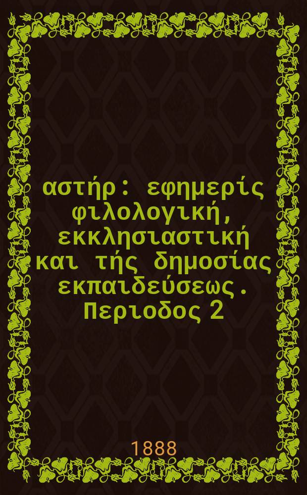 Ανατολικός αστήρ : εφημερίς φιλολογική, εκκλησιαστική και τής δημοσίας εκπαιδεύσεως. Περιοδος 2, ετος 27 1887/1888, № 26