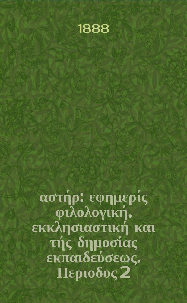 Ανατολικός αστήρ : εφημερίς φιλολογική, εκκλησιαστική και τής δημοσίας εκπαιδεύσεως. Περιοδος 2, ετος 27 1887/1888, № 46