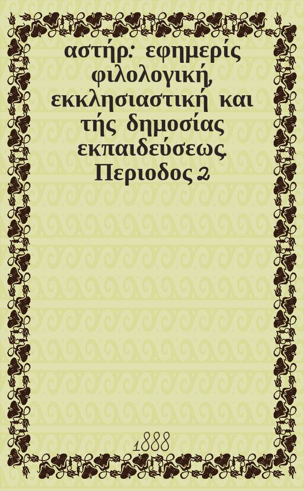 Ανατολικός αστήρ : εφημερίς φιλολογική, εκκλησιαστική και τής δημοσίας εκπαιδεύσεως. Περιοδος 2, ετος 27 1887/1888, № 49