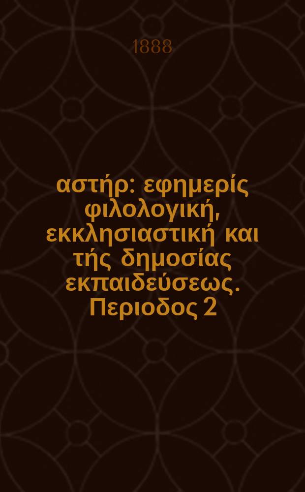 Ανατολικός αστήρ : εφημερίς φιλολογική, εκκλησιαστική και τής δημοσίας εκπαιδεύσεως. Περιοδος 2, ετος 28 1888/1889, № 8