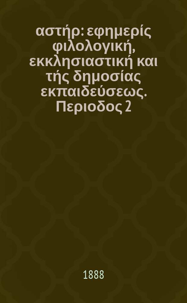 Ανατολικός αστήρ : εφημερίς φιλολογική, εκκλησιαστική και τής δημοσίας εκπαιδεύσεως. Περιοδος 2, ετος 28 1888/1889, № 12