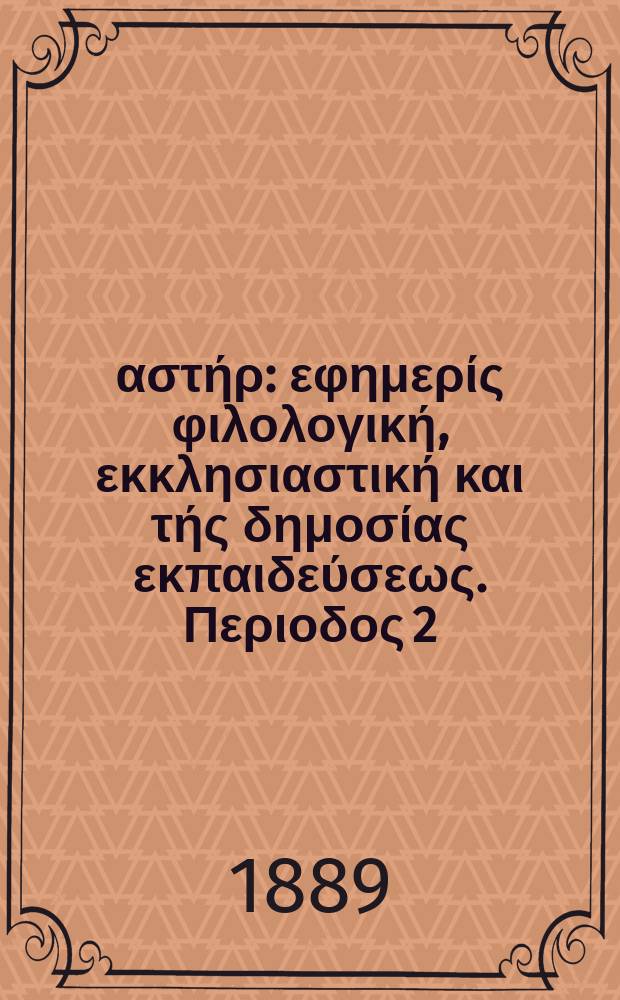 Ανατολικός αστήρ : εφημερίς φιλολογική, εκκλησιαστική και τής δημοσίας εκπαιδεύσεως. Περιοδος 2, ετος 28 1888/1889, № 49