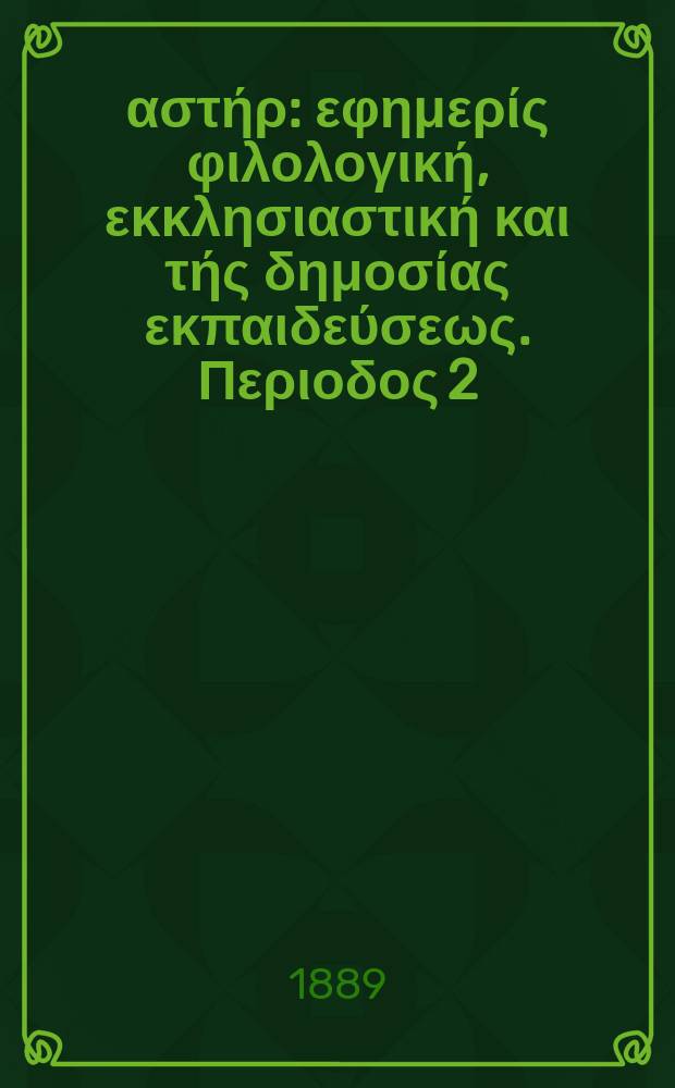 Ανατολικός αστήρ : εφημερίς φιλολογική, εκκλησιαστική και τής δημοσίας εκπαιδεύσεως. Περιοδος 2, ετος 29 1889/1890 № 11