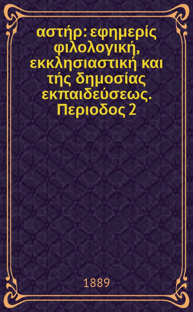 Ανατολικός αστήρ : εφημερίς φιλολογική, εκκλησιαστική και τής δημοσίας εκπαιδεύσεως. Περιοδος 2, ετος 29 1889/1890 № 12