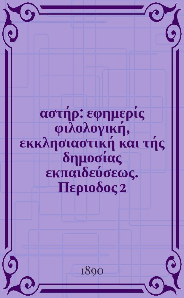 Ανατολικός αστήρ : εφημερίς φιλολογική, εκκλησιαστική και τής δημοσίας εκπαιδεύσεως. Περιοδος 2, ετος 29 1888/1890, № 21
