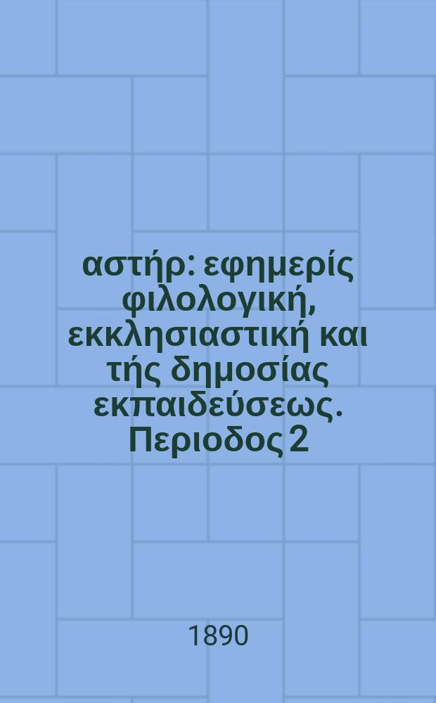Ανατολικός αστήρ : εφημερίς φιλολογική, εκκλησιαστική και τής δημοσίας εκπαιδεύσεως. Περιοδος 2, ετος 29 1888/1890, № 24
